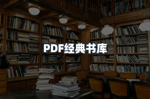 PDF经典书库