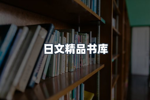 日文精品书库