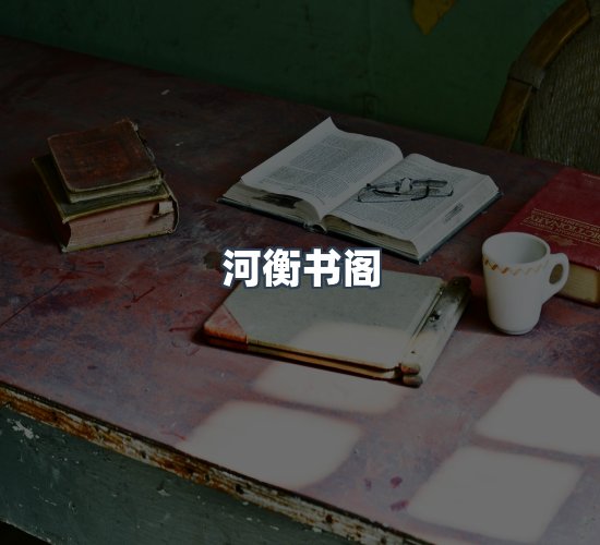 关于河衡书阁